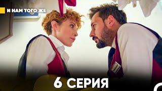 И Намтого Же 6 Серия (русский дубляж) FULL HD