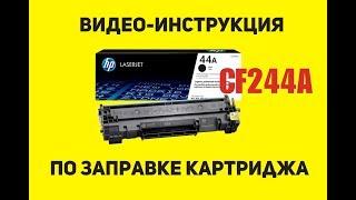 Инструкция по заправке картриджа HP CF244A