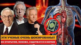 Эти ученые в шоке!!!~ После того, как узнали, что их открытие уже было в Коране