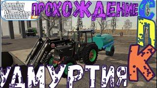 Fs19 прохождение с нуля!! СПК Удмуртия № 4! Строим коровник!