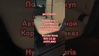 89157787781Подбор выкуп доставка Авто из Южной Кореи под заказ Hyundai Staria 2021 2.2 Дт АКПП,4WD