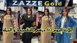 0677-596296/ 0631-891264 هجووووم عند Zazze Gold جلابة 60 درهم و مونطو 80 درهم