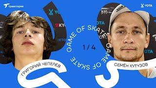 GAME OF SKATE 2024 by Траектория х Yota. Григорий Чепелев vs Семён Кутузов.