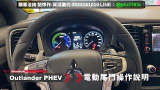 電動尾門操作方式說明-Outlander PHEV 2021-三菱業代推薦-簡惇祚