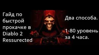 Быстрая прокачка в Diablo 2 Ressurected