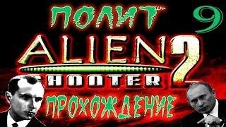 Прохождение Alien shooter 2 ◄Серия 9►