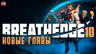 Breathedge (релиз) - Новые главы - Полное прохождение #10 (стрим)