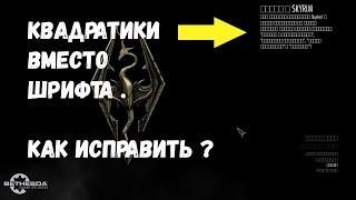 Квадратики вместо шрифта / Как исправить ? / skyrim anniversary edition / Гайд