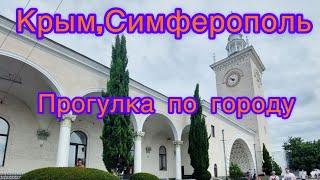 #Россия #Крым #Симферополь прогулка по городу,май 2023 года,жд вокзал,бульвар Ленина,Ул Карла Маркса