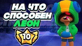 BRAWL STARS ЛЕОН НА ЧТО ОН СПОСОБЕН СТОЛКНОВЕНИЕ! Leon Леон 10 уровень силы Бравл Старс