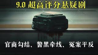 【超高评分悬疑剧】79万网友打出9.0的超高评分！罕见地触及官商勾结、警黑牵线、冤案平反的社会现实！演员演技全部在线，绝对牛逼！