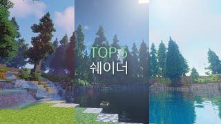 TOP 5 쉐이더 추천+비교 마인크래프트