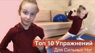 Топ 10 Упражнений Для Ног От Фигуристки!