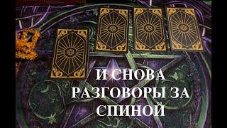 Разговоры за спиной Кто и о чем говорит о Вас️Таро раскладПослание СУДЬБЫ