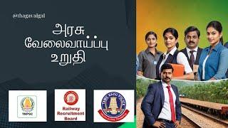 அரசு வேலைவாய்ப்பு செய்திகள் 2025 !!! #govtjobs #tnpsc #railwayexams