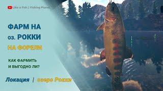 Fishing Planet - Фарм на форели на озере Рокки: как, на что и какая доходность