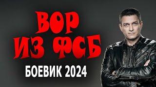 ВОРЫ В ЗАКОНЕ ПРОТИВ ФСБ, ЖЕСТКИЙ ФИЛЬМ "ВОР ИЗ ФСБ" Шпионский боевик 2024