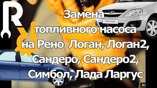 ЗАМЕНА МОДУЛЯ ТОПЛИВНОГО НАСОСА ЦЕЛИКОМ НА ПАЦИЕНТЕ РЕНО ЛОГАН, САНДЕРО, ДАСТЕР ЛАДА ЛАРГУС, АЛЬМЕРА