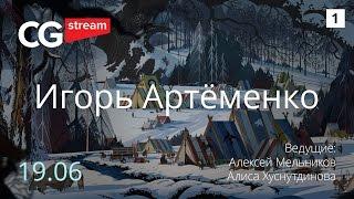 КАК РИСОВАТЬ ФОН. CG Stream. Игорь Артёменко. Часть 1.