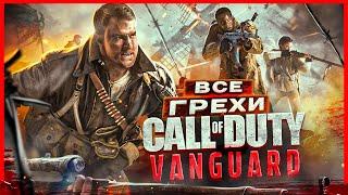 ВСЕ ГРЕХИ И ЛЯПЫ игры "Call of Duty: Vanguard" | ИгроГрехи