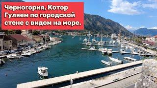 Прогулка по городской стене с видом на море. Котор, Черногория, 4 серия