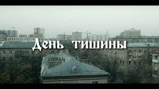 Трейлер к фильму  "День тишины"