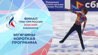 Мужчины. Короткая программа. Финал Гран-при России по фигурному катанию 2025