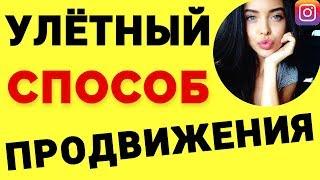 Как раскрутить Инстаграм с Нуля в 2019 и Как набрать подписчиков в Инстаграме