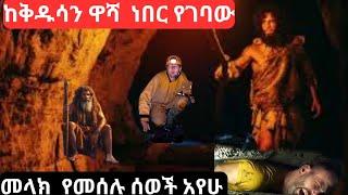  ከቅዱሳን ዋሻ የገባው ሰው አሳዛኝ መጨረሻ፤ በዚህ ዘመን እንዲይ አይነት ሰው አለ ?ማመን ከባድ ነው። 