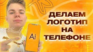  КАК СДЕЛАТЬ ЛОГОТИП НА ТЕЛЕФОНЕ / Логотип на iOS и Android – реально? (УРОК)