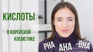 Кислоты в корейской косметике | Зачем? | Какие бывают? | OiBeauty