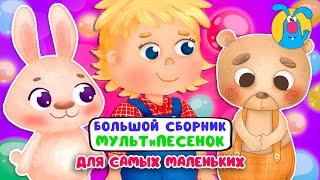 БОЛЬШОЙ СБОРНИК МУЛЬТиПЕСЕНОК   СБОРНИК ДЛЯ САМЫХ МАЛЕНЬКИХ    0+