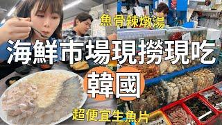 韓國生魚片這樣吃 在地人才知道的魚市場‼️地圖上沒有的神秘咖啡廳| Korea vlog