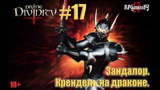 ПРОХОЖДЕНИЕ игры Divine Divinity #17 Зандалор. Крендель на драконе.