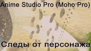 Anime Studio Pro (Moho Pro) - Как сделать следы от персонажа на поверхности: на снегу, песке, траве