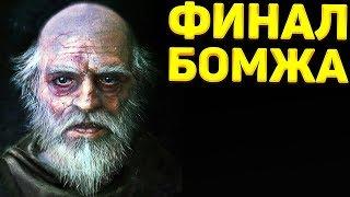  МЫ ПРОШЛИ БОМЖА! • Hobo: Tough Life • Финал / Конец