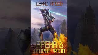 Аудиокнига "Арена 2: Вторая фаза - Денис Агеев"