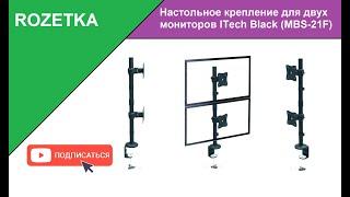 Обзор Настольное крепление для двух мониторов ITech Black из Rozetka