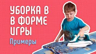 Уборка с ребёнком в игровой форме. Примеры игр.