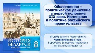 Белорусские земли в XVIII — XIX в. Тема 3. Общественно – политическое движение в XIX век