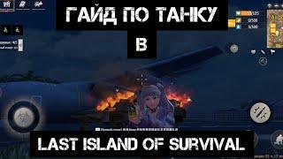 Гайд, разбор Танка в Last island of survival #lastdayrules #lios #rustmobile