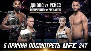 5 причин посмотреть UFC 247 | Джон Джонс, Доминик Рейес, Валентина Шевченко, Кэтлин Чукагян, Льюис