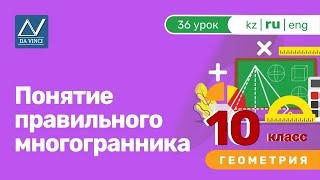 10 класс, 36 урок, Понятие правильного многогранника