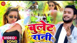 VIDEO | सुजीत शंकर का धमाकेदार भोजपुरी गाना - बुलेट रानी | Bullet Rani | New Bhojpuri Song 2022