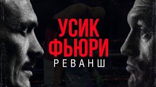 МАЙРИС БРИЕДИС РАЗБИРАЕТ: АЛЕКСАНДР УСИК vs ТАЙСОН ФЬЮРИ 2