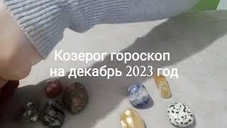 Козерог гороскоп на декабрь 2023 год