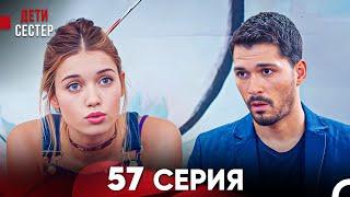 Дети Сестёр 57 Серия (Русский Дубляж) - FULL HD