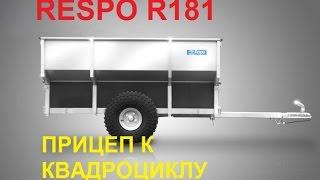 Прицеп Respo R181 к квадроциклу . Обзор АМТ-Маркет