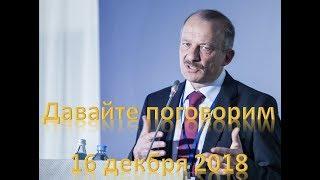 Два решения: глупое/вредное и важное (Давайте поговорим, 16 декабря 2018)