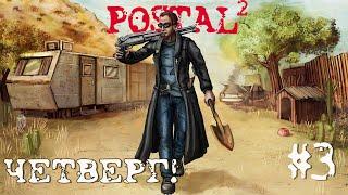 СТРИМ POSTAL 2ЧЕТВЕРГ | БУДЕТ БОЛЬНО | #2К